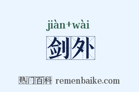 剑外是什么意思的图片
